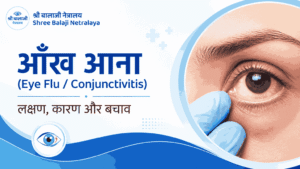आँख आना (Eye Flu Conjunctivitis) — लक्षण, कारण और बचाव