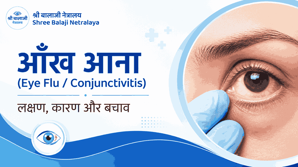 आँख आना (Eye Flu Conjunctivitis) — लक्षण, कारण और बचाव